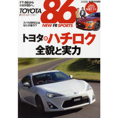 ＴＯＹＯＴＡ８６　ＮＥＷ　ＦＲ　ＳＰＯＲＴＳ　トヨタ８６新ハチロク全貌と実力