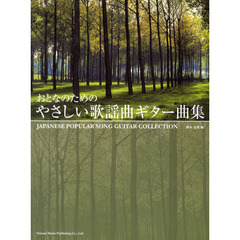おとなのためのやさしい歌謡曲ギター曲集