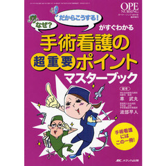 手術看護の超重要ポイントマスターブック　「なぜ？」「だからこうする！」がすぐわかる