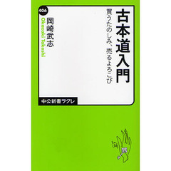 古本道入門　買うたのしみ、売るよろこび
