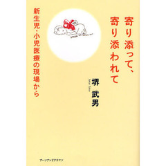 寄り添って、寄り添われて　新生児・小児医療の現場から