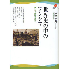 世界史の中のフクシマ　ナガサキから世界へ