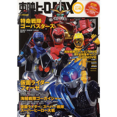 東映ヒーローＭＡＸ　Ｖｏｌ．４０（２０１２ＷＩＮＴＥＲ）　新番組『特命戦隊ゴーバスターズ』＆ライダー・戦隊・宇宙刑事、ヒーロー大決戦！！