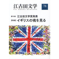 江古田文学　第７８号　第１０回江古田文学賞発表〈特集〉イギリスの魂を見る