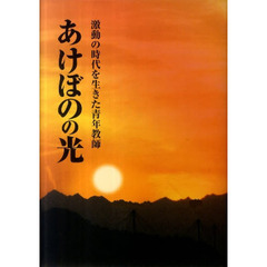 あけぼのの光　激動の時代を生きた青年教師