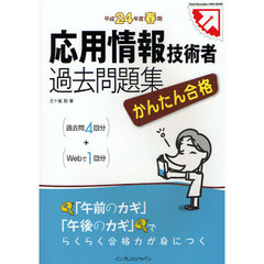 かんたん合格応用情報技術者過去問題集　〈過去問４回分〉＋〈Ｗｅｂで１回分〉　平成２４年度春期
