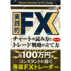 ＤＶＤ　実践的ＦＸチャートの読み方とトレ