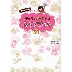 料理本編集者マリエのラクラクラクチンッ！おうちごはん