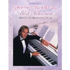 ピアノソロ リチャード・クレイダーマン Best Selection