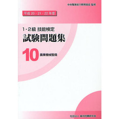 １・２級技能検定試験問題集　平成２０・２１・２２年度１０　農業機械整備