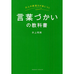 言葉づかいの教科書　大人の表現力が身につく