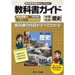 中学教科書ガイド　東書版　歴史