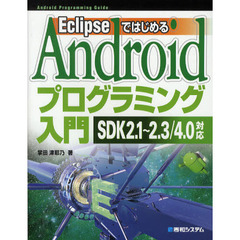 ＥｃｌｉｐｓｅではじめるＡｎｄｒｏｉｄプログラミング入門