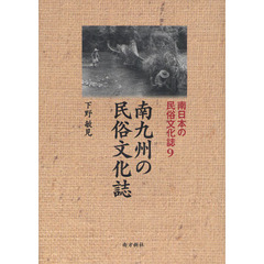 南日本の民俗文化誌　９　南九州の民俗文化誌