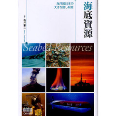 海底資源　海洋国日本の大きな隠し財産