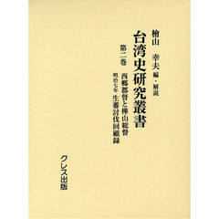 台湾史研究叢書　第２巻　復刻　西郷都督と樺山総督