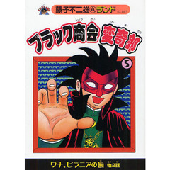 ブラック商会変奇郎　５