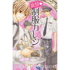 欲情・制服カレシ