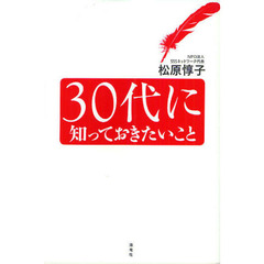 ３０代に知っておきたいこと