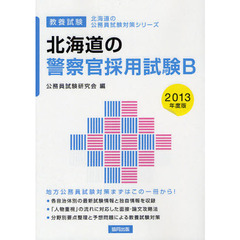 北海道の警察官採用試験Ｂ　教養試験　２０１３年度版