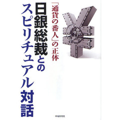 日銀総裁とのスピリチュアル対話　「通貨の番人」の正体