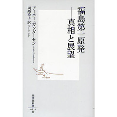 福島第一原発－真相と展望