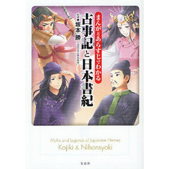 まんがとあらすじでわかる古事記と日本書紀