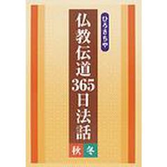 仏教伝道３６５日法話 春夏編/四季社/ひろさちや（単行本） ひろさちや仏教名作選3 仏の世界と輪廻の世界 | ひろさちや |本