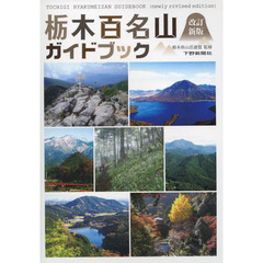栃木百名山ガイドブック　改訂新版