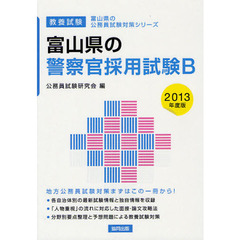 富山県の警察官採用試験Ｂ　教養試験　２０１３年度版