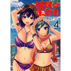 絶対★は～れむ　　　４