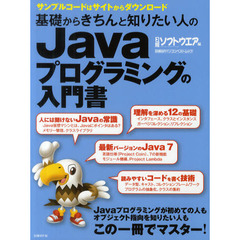 基礎からきちんと知りたい人のＪａｖａプログラミングの入門書