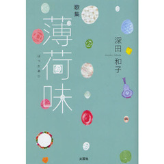 薄荷味　歌集