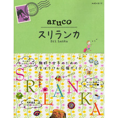 地球の歩き方ａｒｕｃｏ　１９　スリランカ