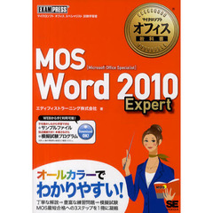 マイクロソフトオフィス教科書 MOS Word 2010 Expert