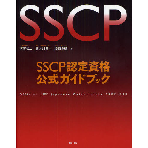 SSCP公式受講者ガイド
