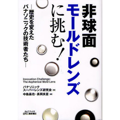 非球面モールドレンズに挑む！　歴史を変えたパナソニックの技術者たち