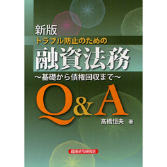トラブル防止のための融資法務Ｑ＆Ａ　基礎から債権回収まで　新版