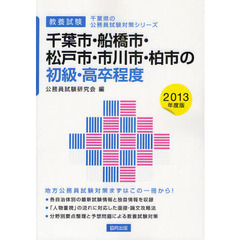 千葉市・船橋市・松戸市・市川市・柏市の初級・高卒程度　教養試験　２０１３年度版