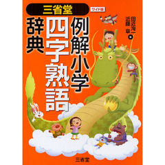 三省堂 例解小学四字熟語辞典 ワイド版