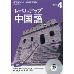 NHK CD ラジオ レベルアップ 中国語　４月号