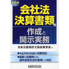 会社法決算書類の作成と開示実務　第６版
