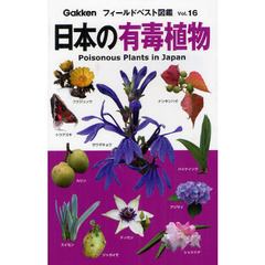 日本の有毒植物 (フィールドベスト図鑑)