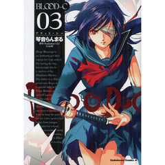 ＢＬＯＯＤ－Ｃ　０３