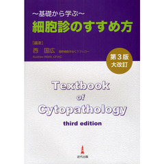 細胞診のすすめ方　基礎から学ぶ　第３版