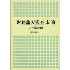 財務諸表監査私論