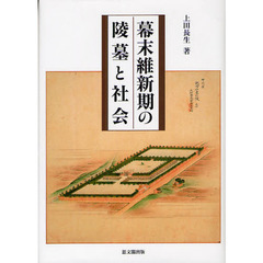 幕末維新期の陵墓と社会