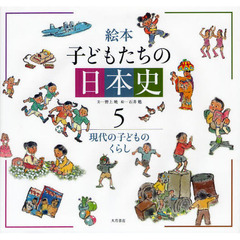 絵本子どもたちの日本史　５　現代の子どものくらし