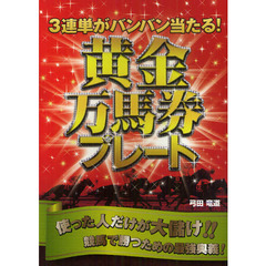 ３連単がバンバン当たる！黄金万馬券プレート