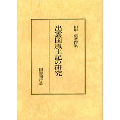 田中卓著作集　８　オンデマンド版　出雲国風土記の研究